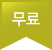 무료