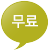 무료