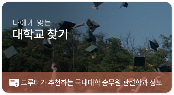 나에게 맞는 대학교찾기