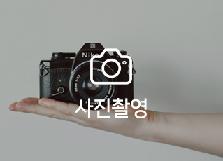 사진촬영