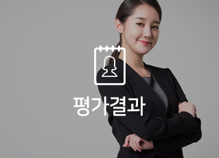 평가결과