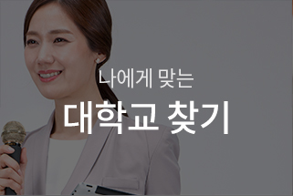나에게 맞는 대학교 찾기로 이동